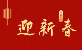 新春快樂，牛年大吉！