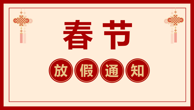 Naturethink2022年春節(jié)放假通知