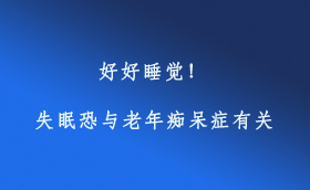好好睡覺！失眠恐與老年癡呆癥有關