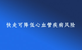 快走可降低心血管疾病風險